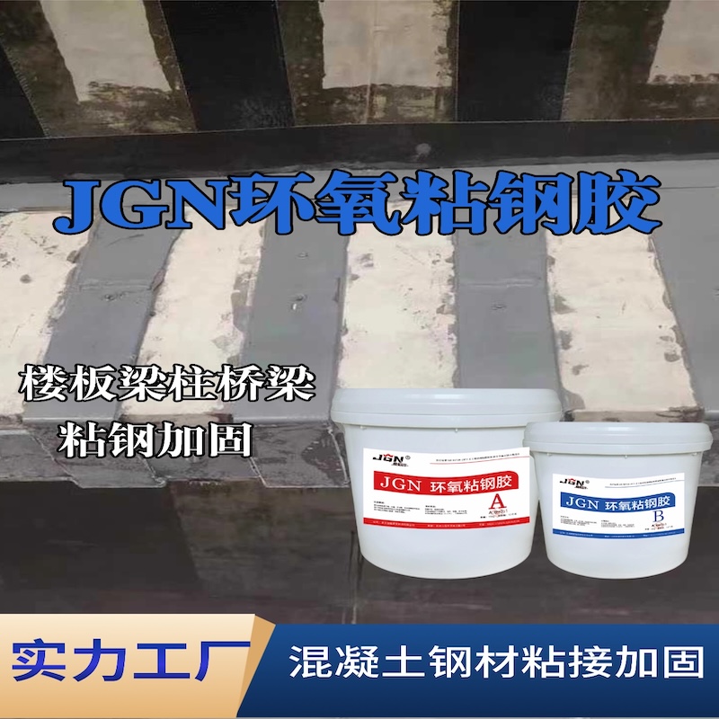遂昌JGN环氧粘钢胶