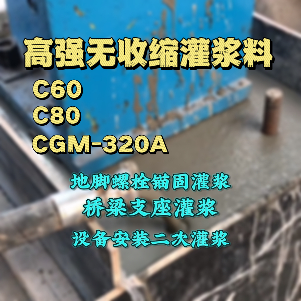 遂昌灌浆料加水多了、稀了会有什么影响？